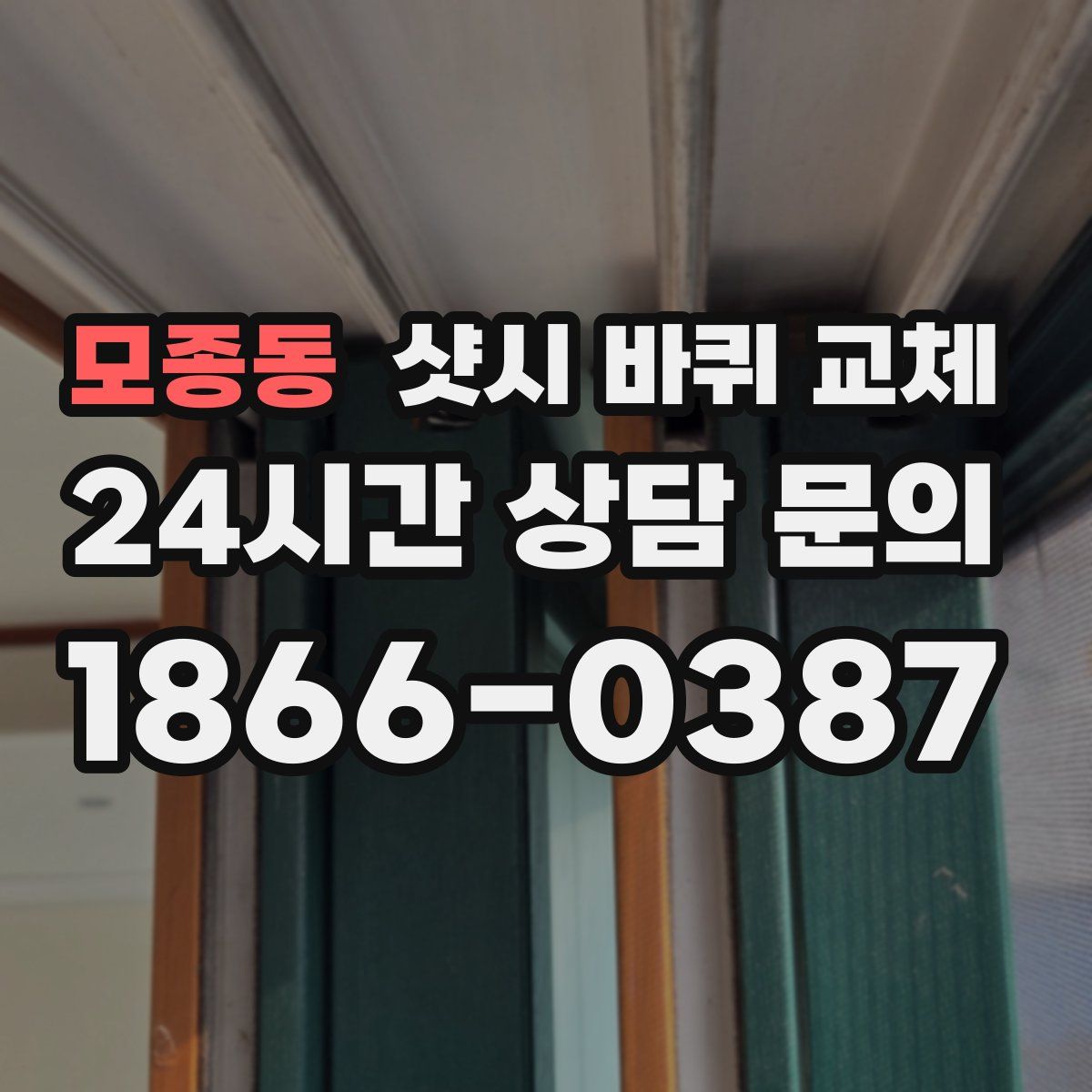 모종동 샷시 바퀴 교체