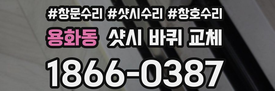 용화동 샷시 바퀴 교체