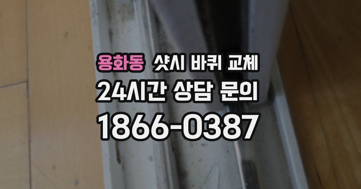용화동 샷시 바퀴 교체