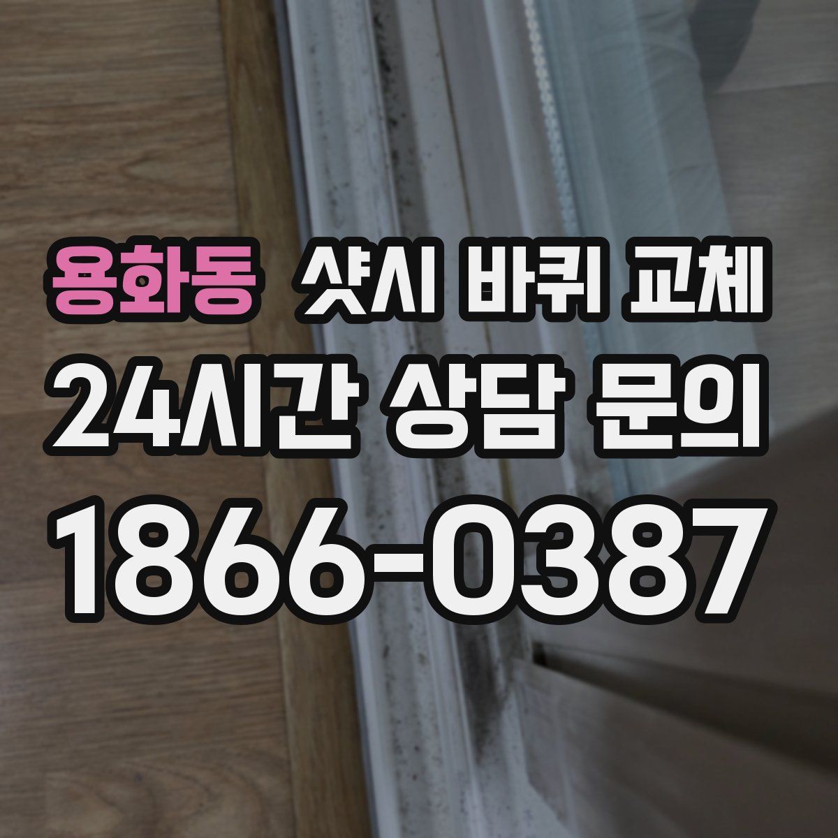 용화동 샷시 바퀴 교체