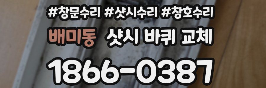 배미동 샷시 바퀴 교체