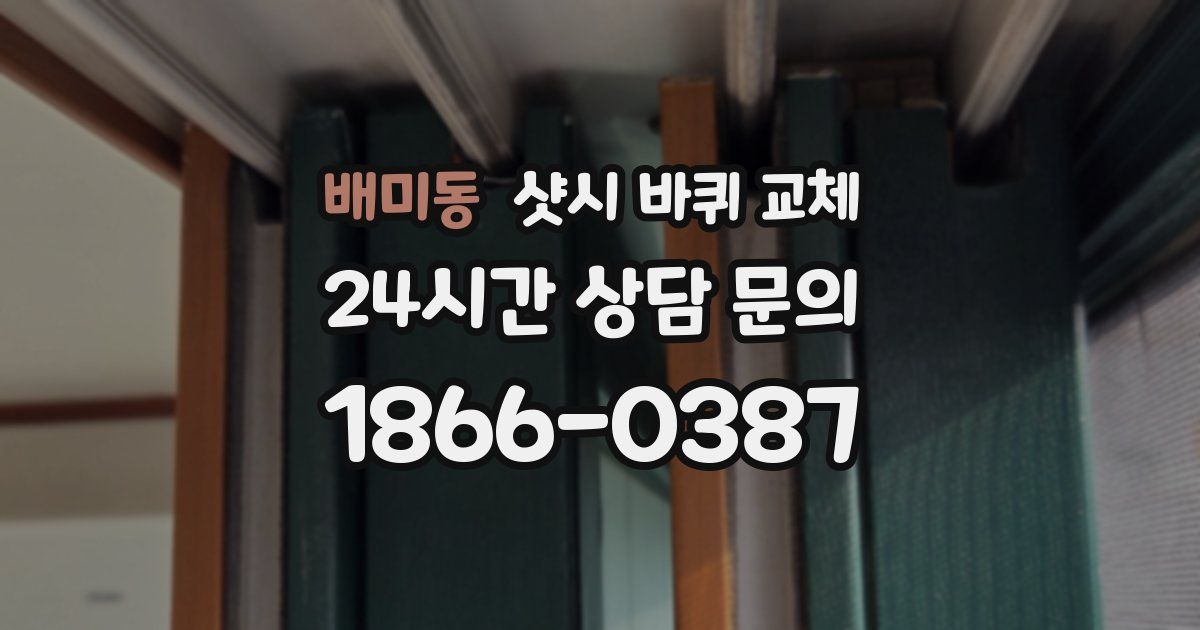 배미동 샷시 바퀴 교체