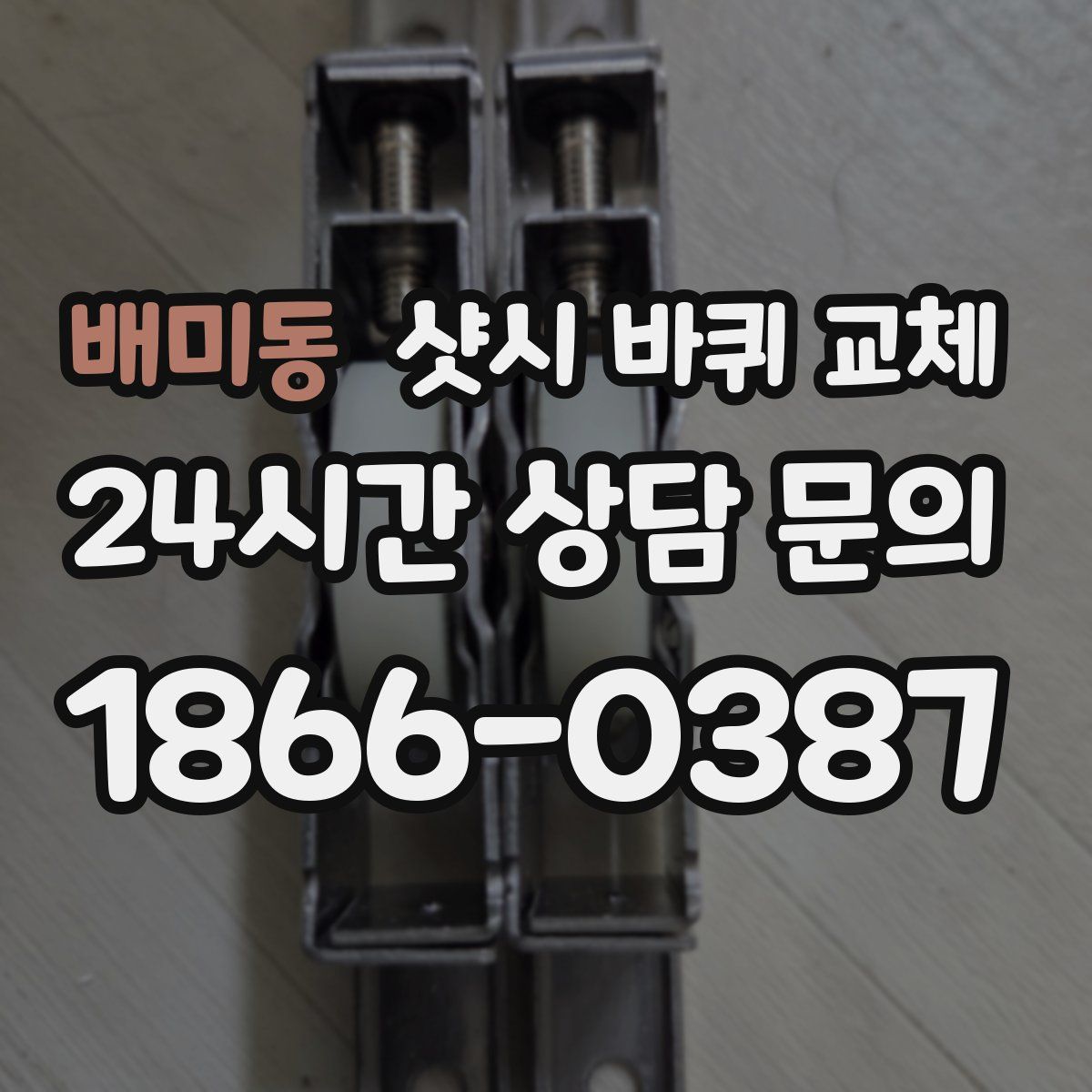 배미동 샷시 바퀴 교체