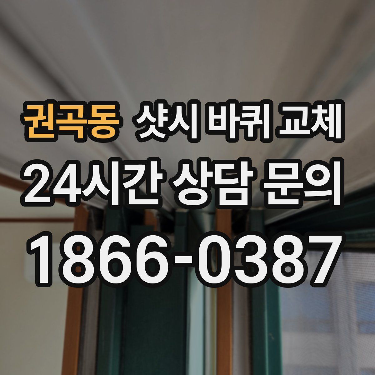 권곡동 샷시 바퀴 교체