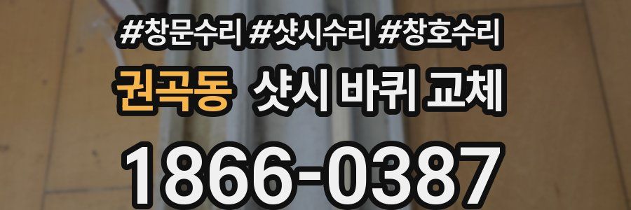 권곡동 샷시 바퀴 교체