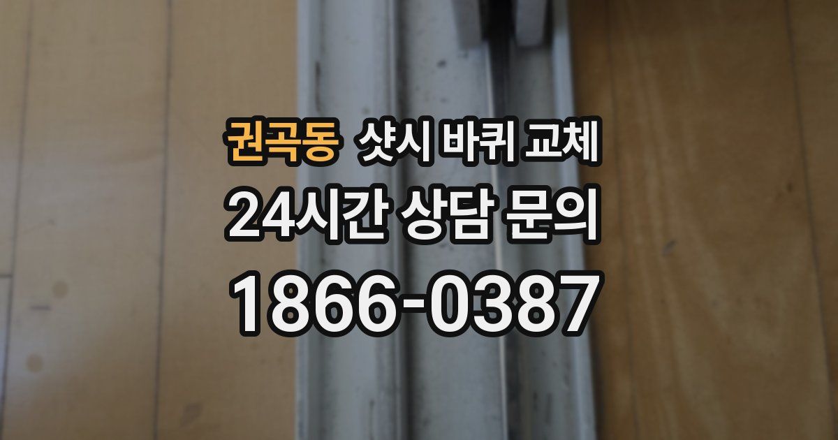 권곡동 샷시 바퀴 교체