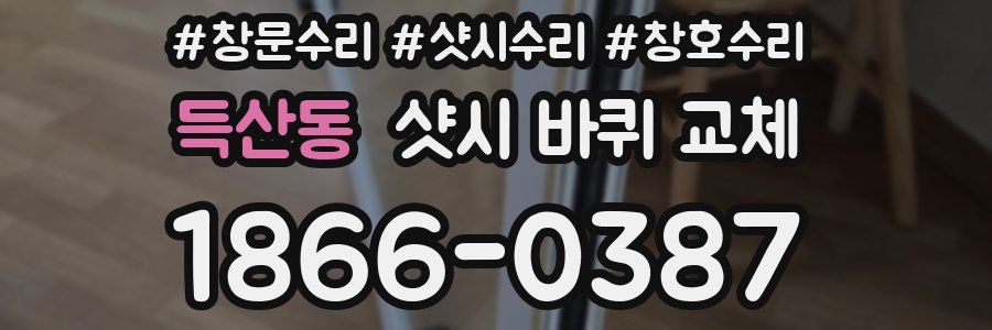 득산동 샷시 바퀴 교체