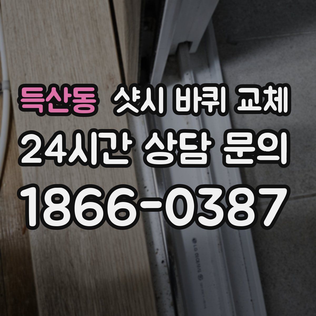 득산동 샷시 바퀴 교체