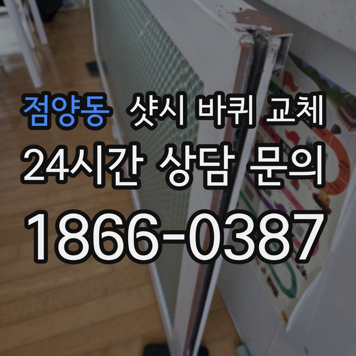 점양동 샷시 바퀴 교체