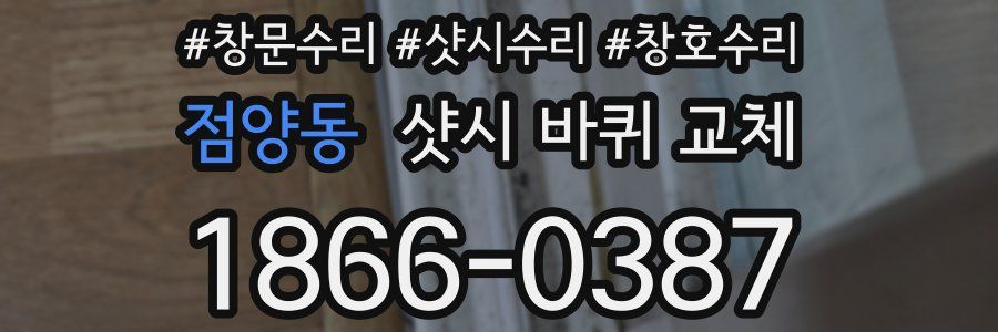 점양동 샷시 바퀴 교체