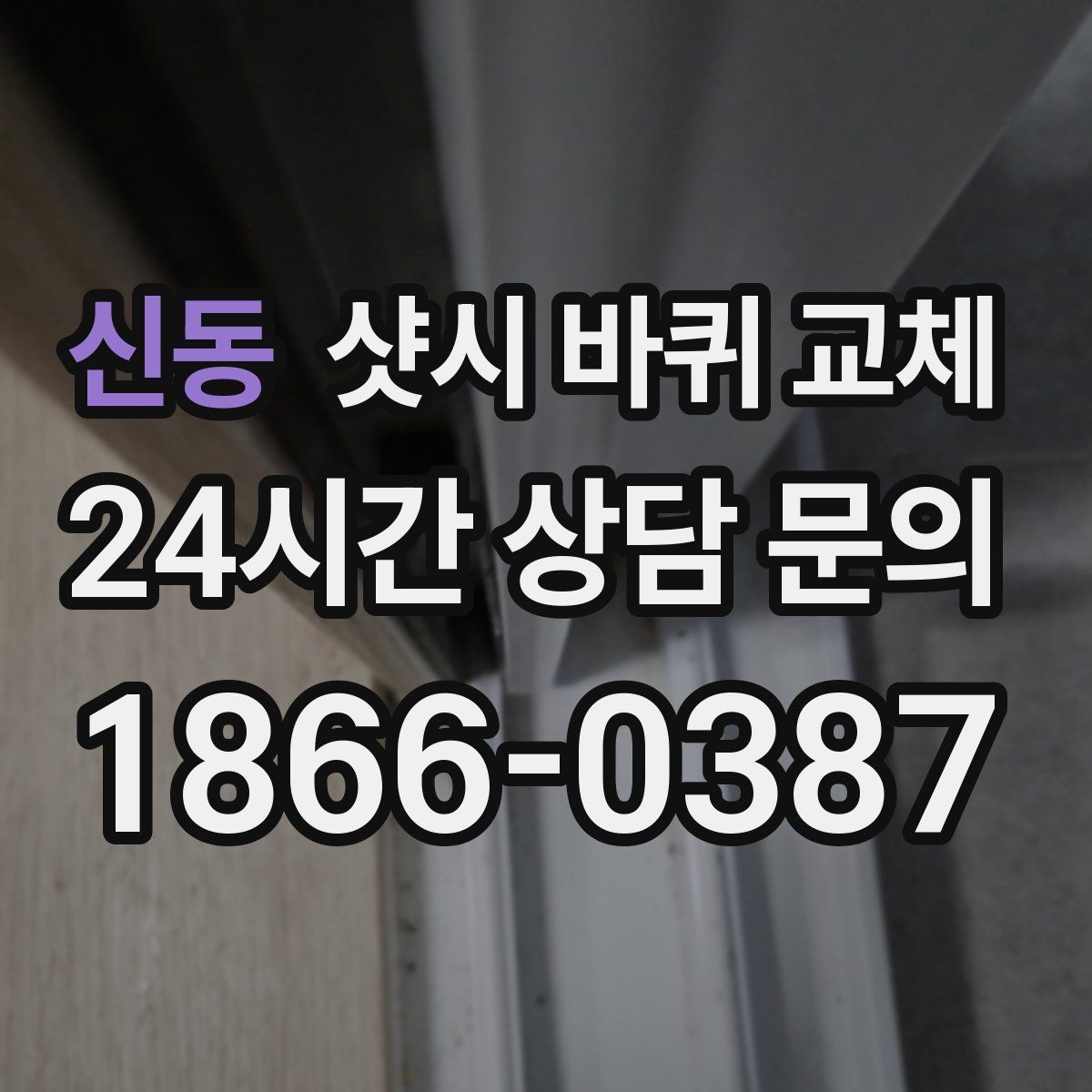 신동 샷시 바퀴 교체