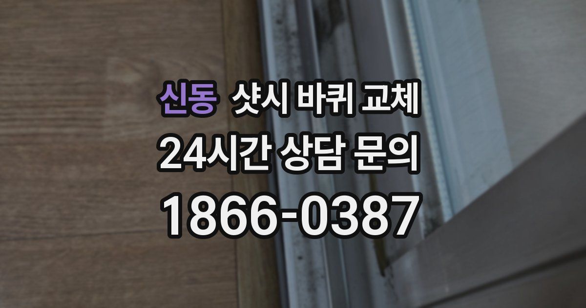 신동 샷시 바퀴 교체