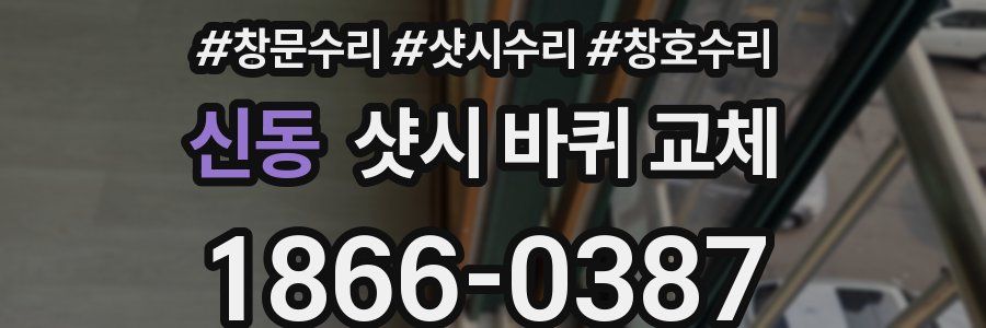 신동 샷시 바퀴 교체