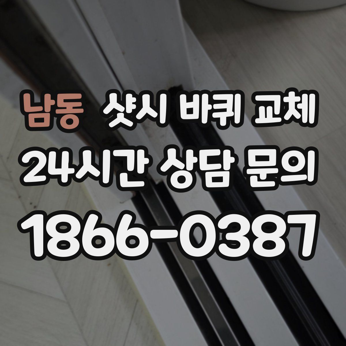 남동 샷시 바퀴 교체