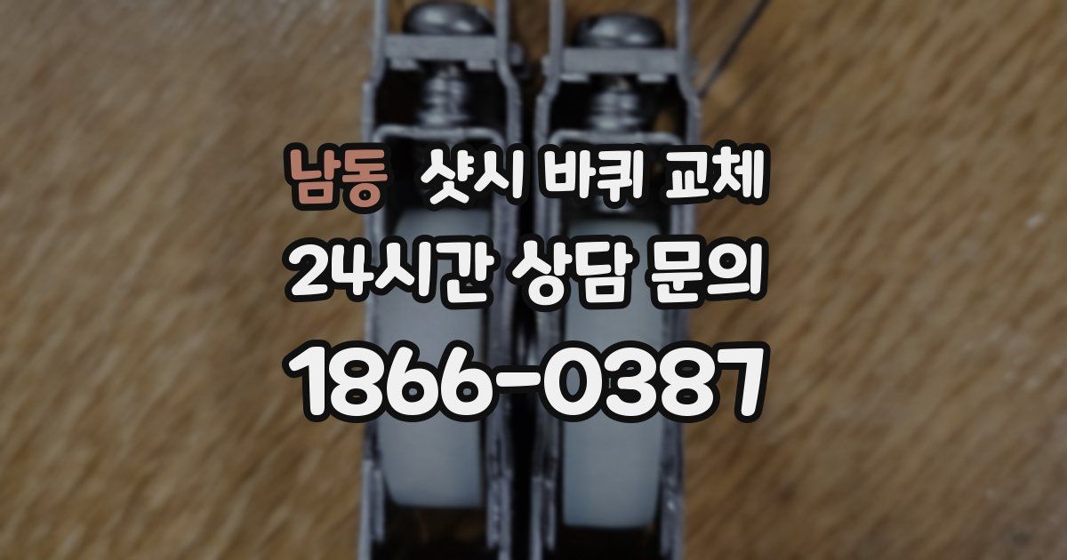 남동 샷시 바퀴 교체