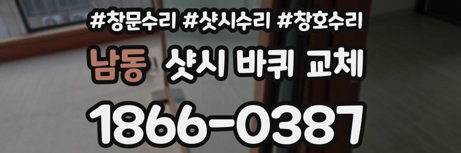 남동 샷시 바퀴 교체
