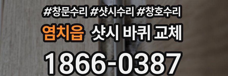 염치읍 샷시 바퀴 교체