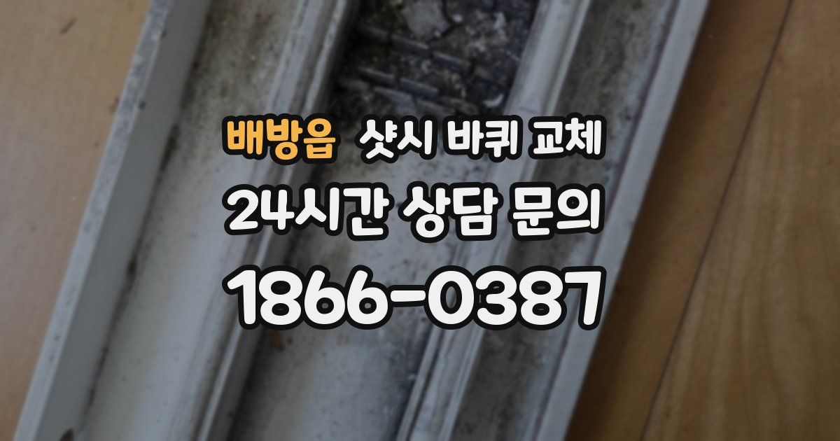 배방읍 샷시 바퀴 교체