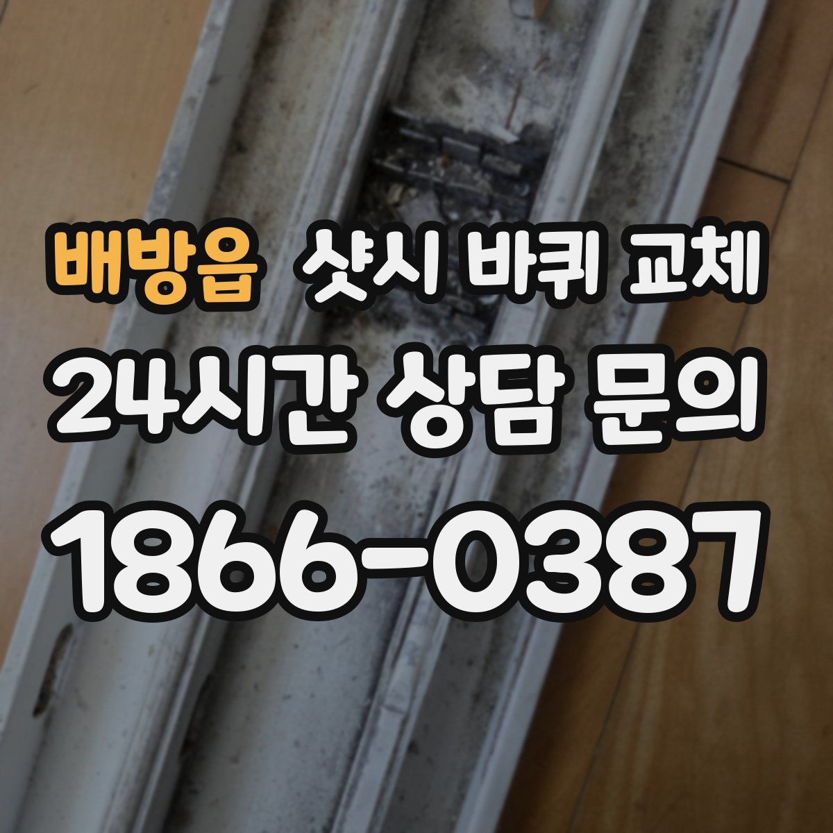 배방읍 샷시 바퀴 교체