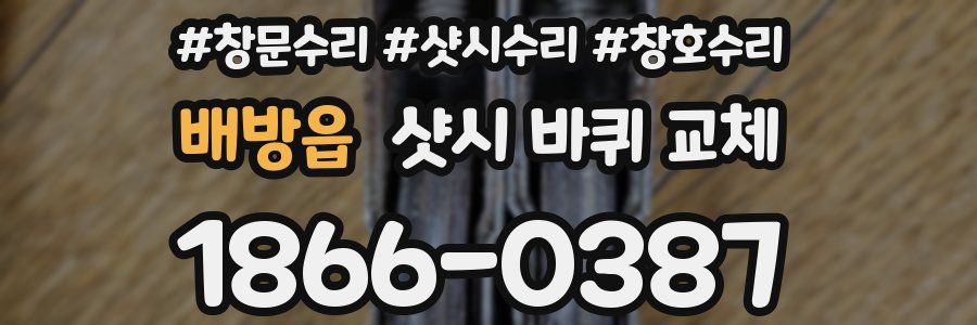 배방읍 샷시 바퀴 교체