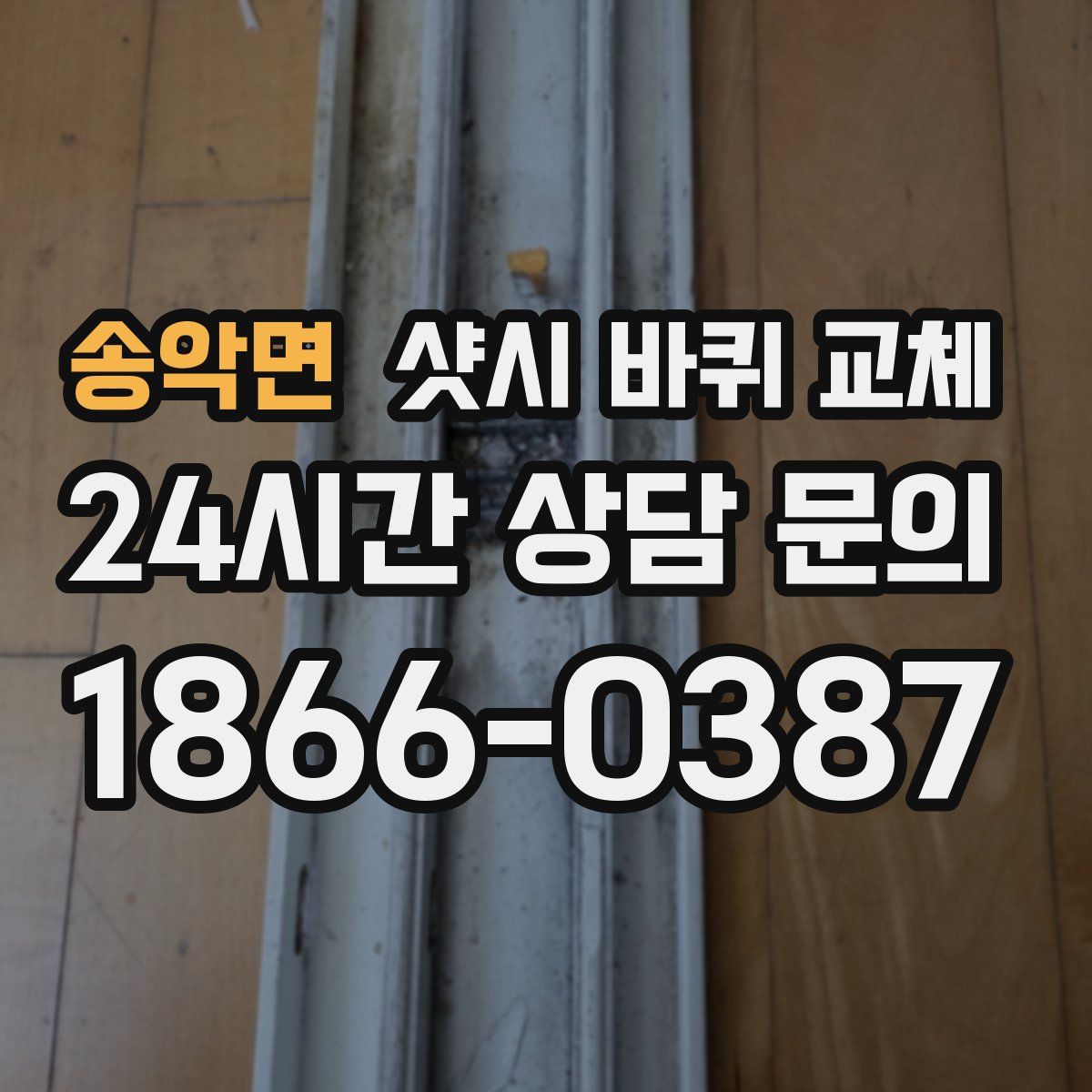 송악면 샷시 바퀴 교체