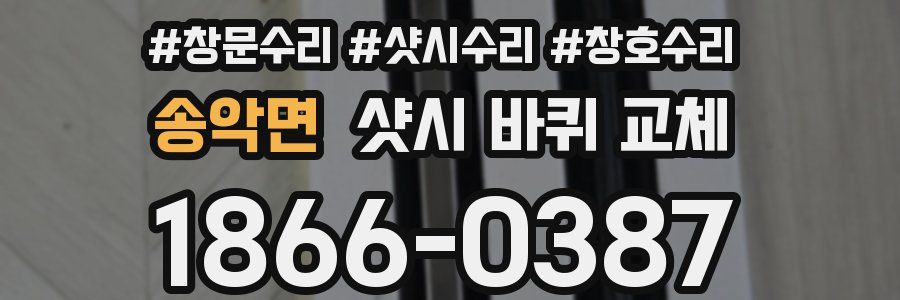 송악면 샷시 바퀴 교체