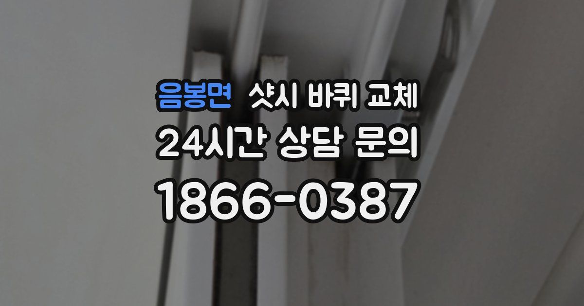 음봉면 샷시 바퀴 교체
