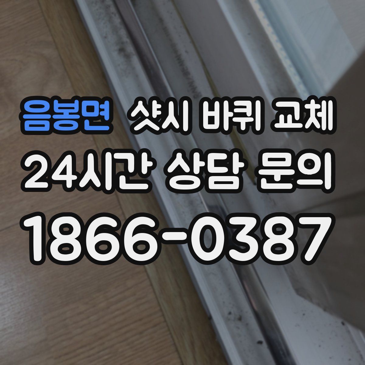 음봉면 샷시 바퀴 교체