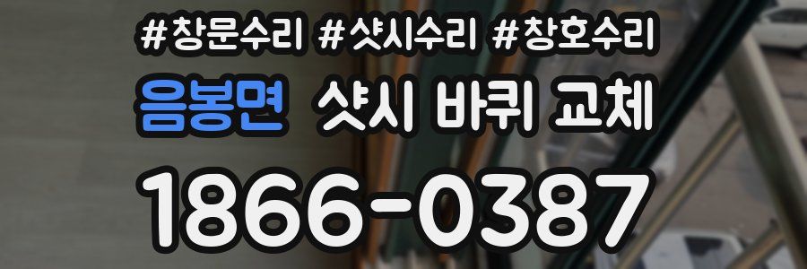 음봉면 샷시 바퀴 교체