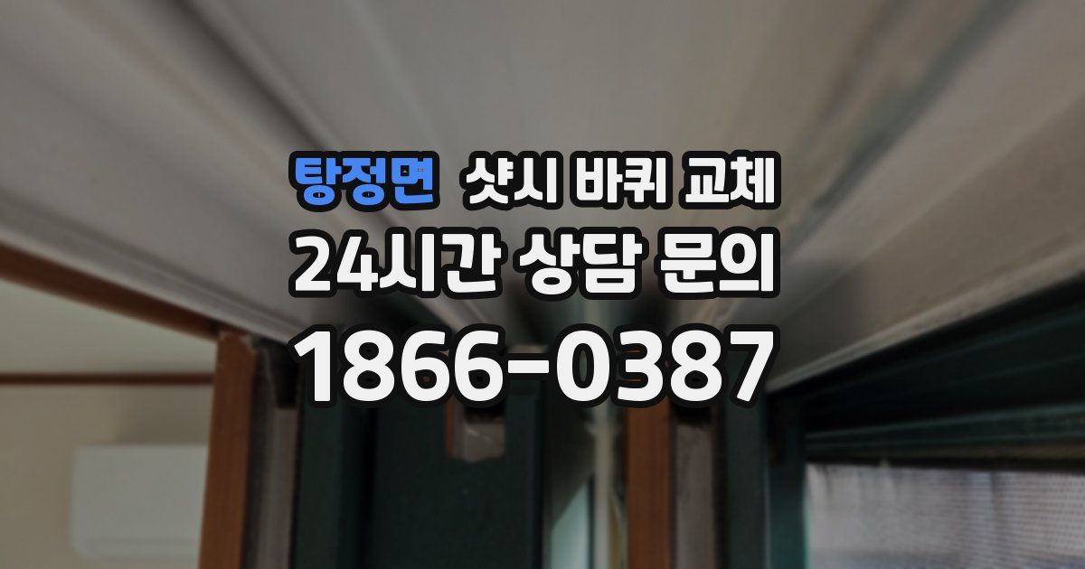 탕정면 샷시 바퀴 교체