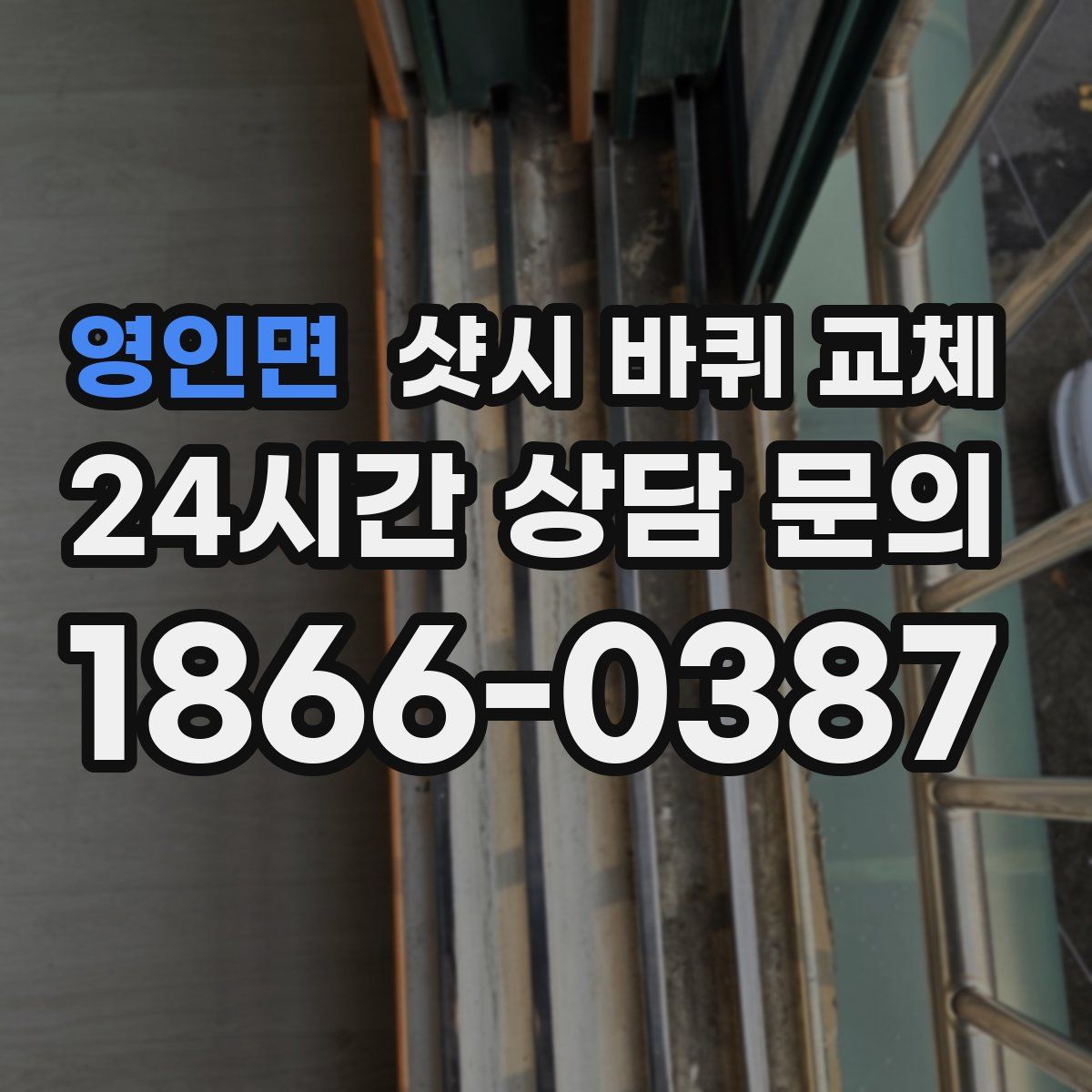 영인면 샷시 바퀴 교체