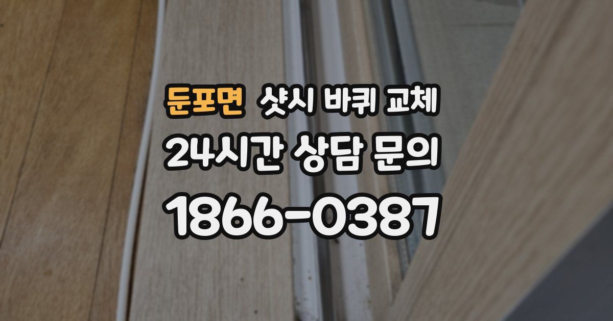 둔포면 샷시 바퀴 교체
