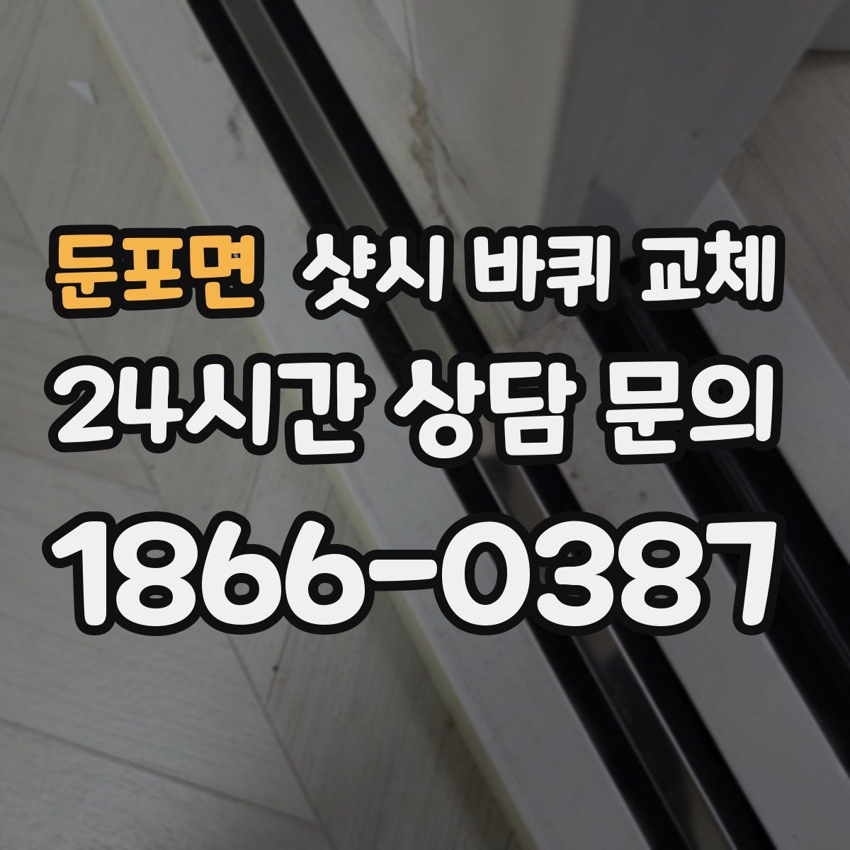 둔포면 샷시 바퀴 교체