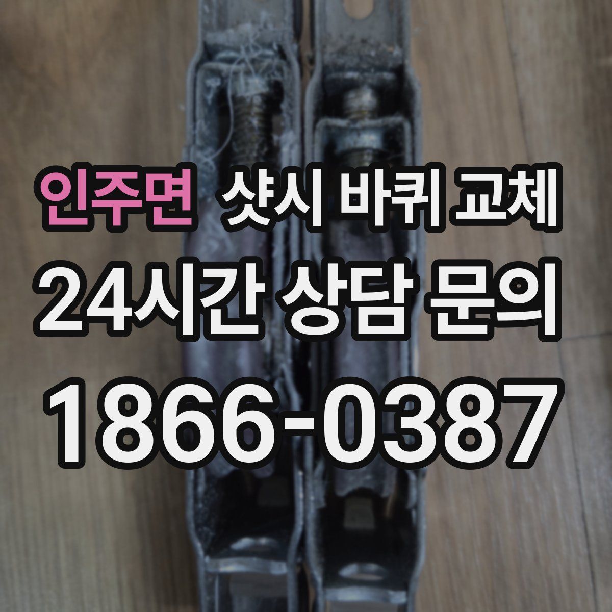 인주면 샷시 바퀴 교체