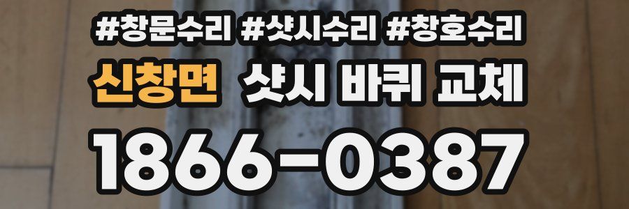 신창면 샷시 바퀴 교체