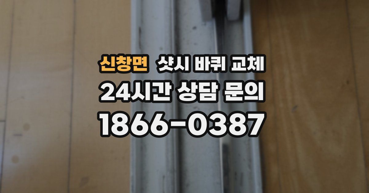 신창면 샷시 바퀴 교체