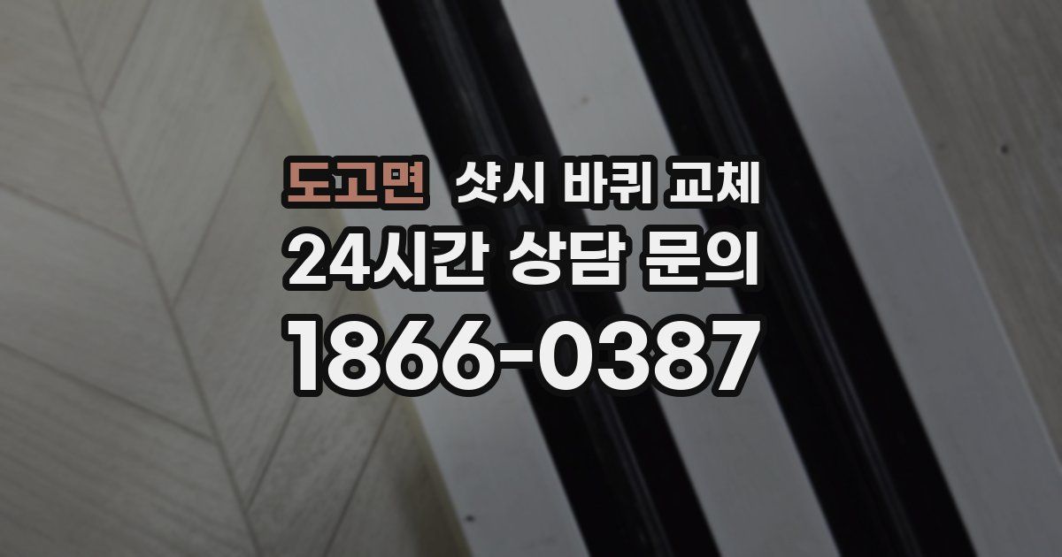 도고면 샷시 바퀴 교체