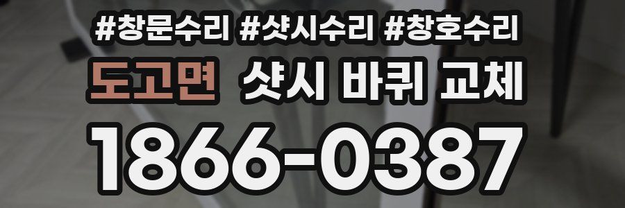 도고면 샷시 바퀴 교체