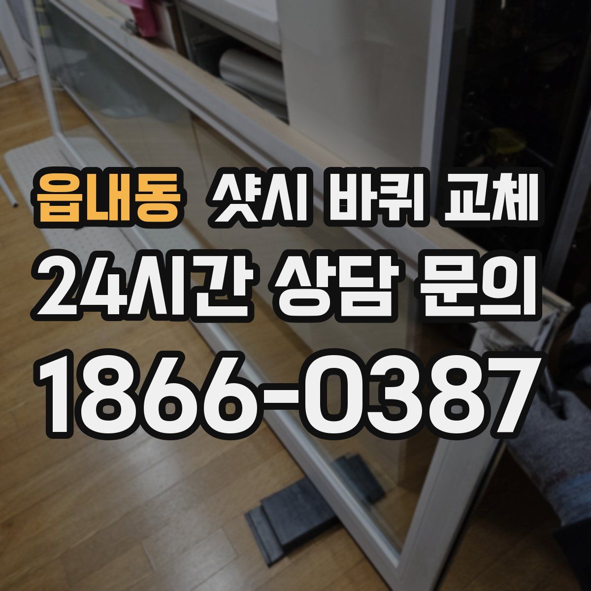 읍내동 샷시 바퀴 교체