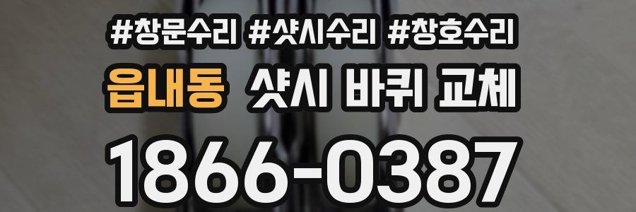 읍내동 샷시 바퀴 교체