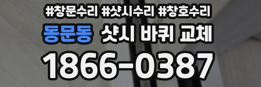 동문동 샷시 바퀴 교체