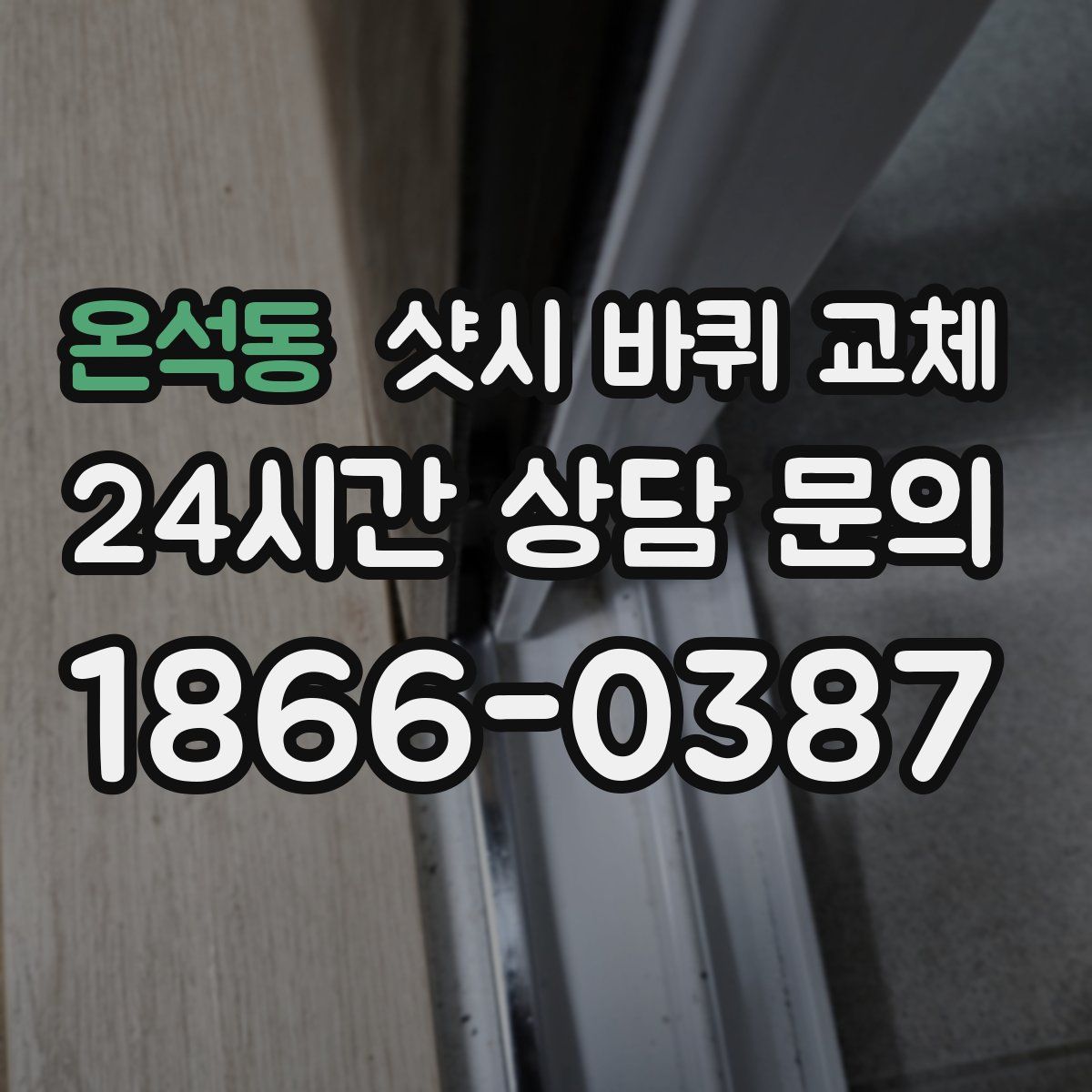 온석동 샷시 바퀴 교체