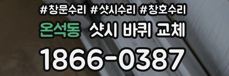 온석동 샷시 바퀴 교체
