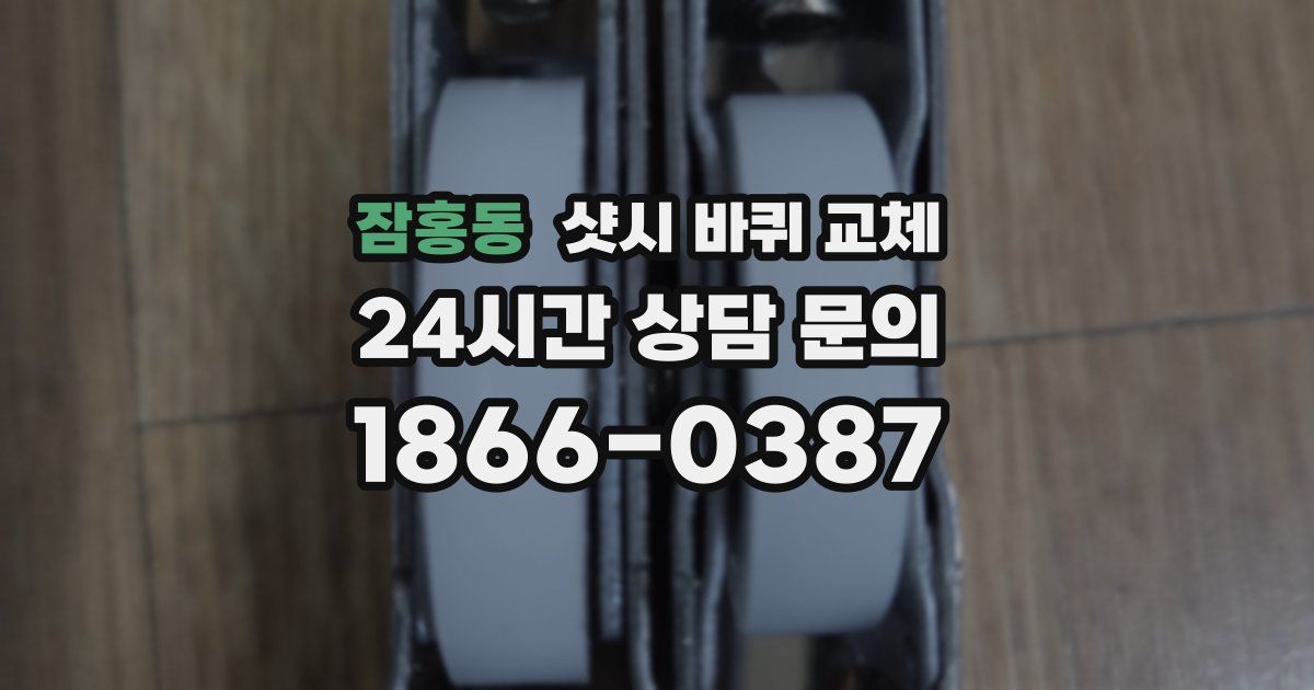 잠홍동 샷시 바퀴 교체