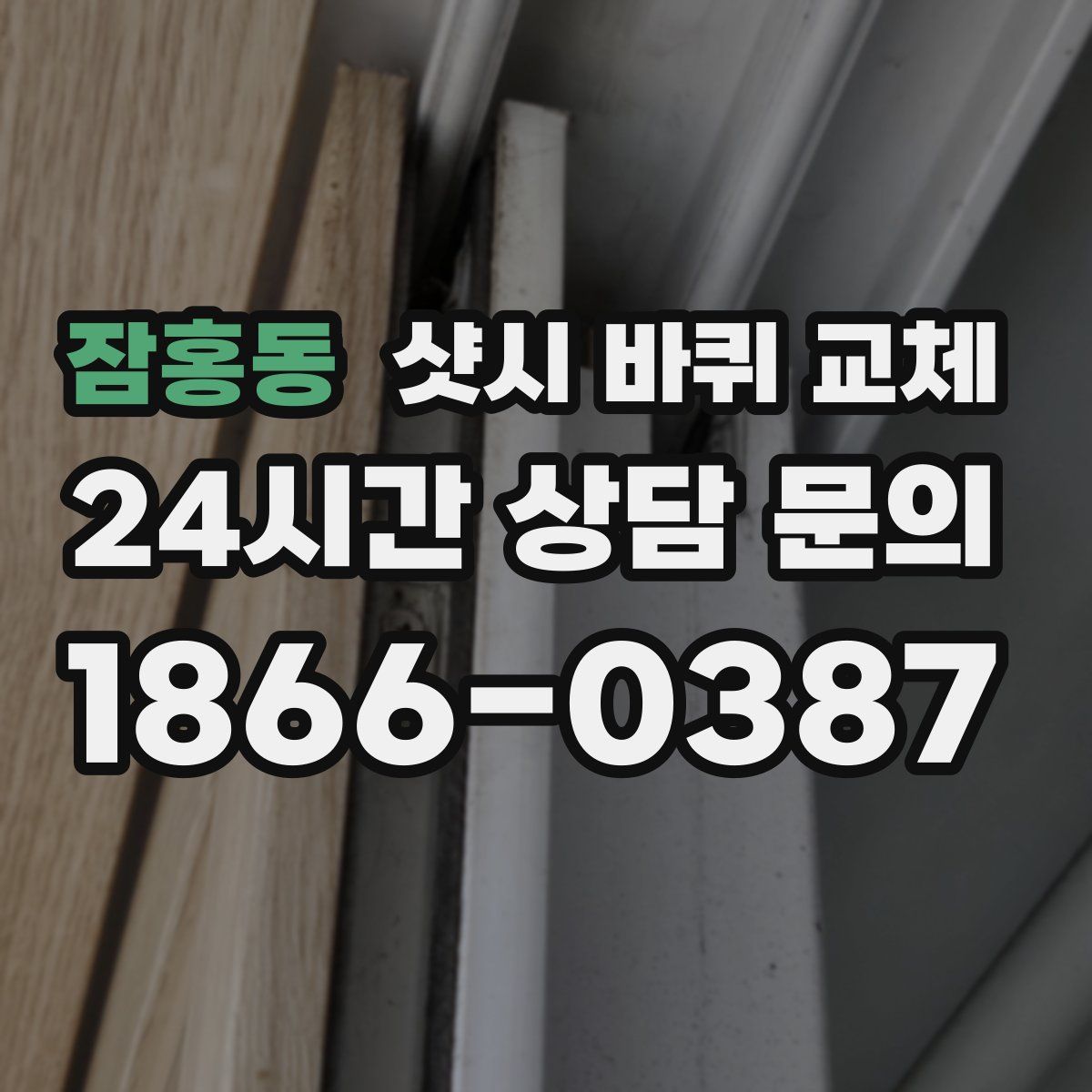 잠홍동 샷시 바퀴 교체