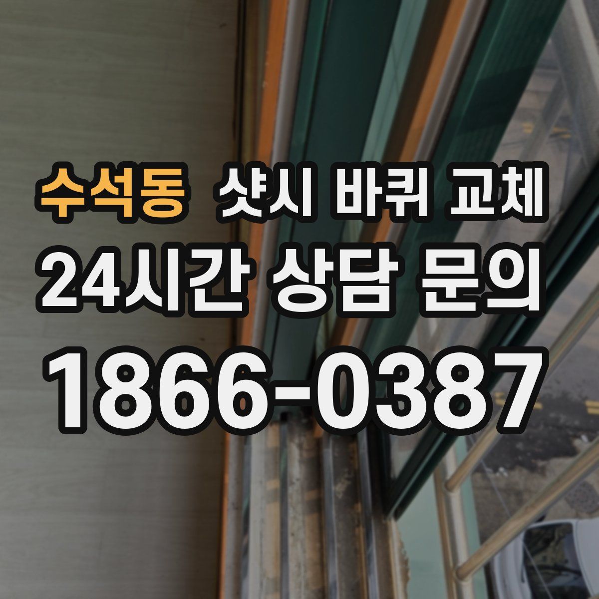 수석동 샷시 바퀴 교체