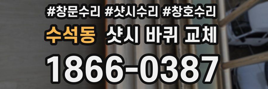 수석동 샷시 바퀴 교체