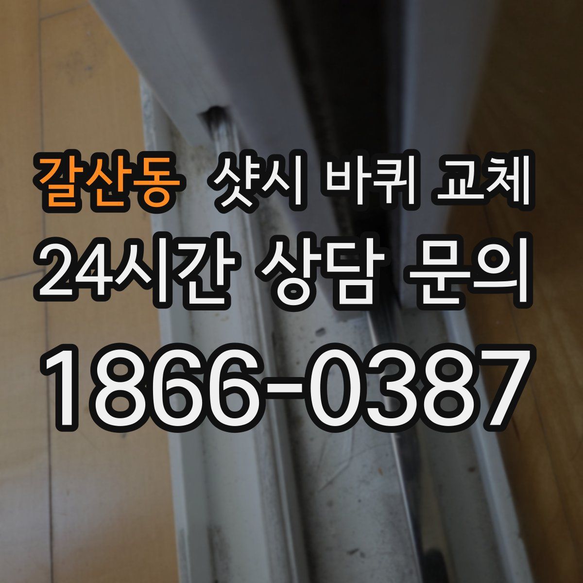 갈산동 샷시 바퀴 교체