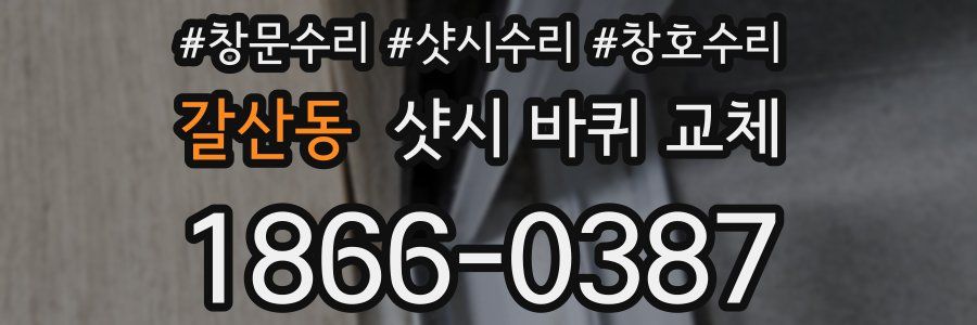 갈산동 샷시 바퀴 교체