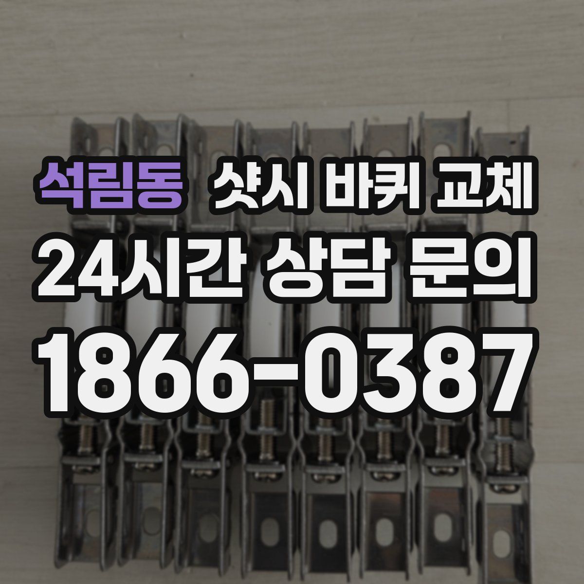 석림동 샷시 바퀴 교체